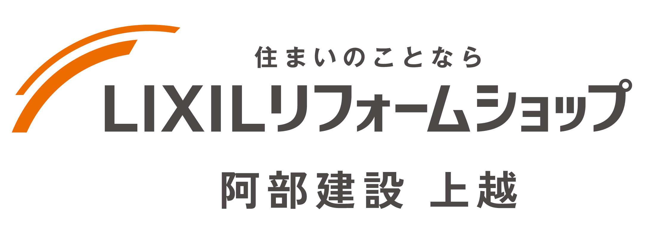 LIXILリフォームショップ 阿部建設 上越