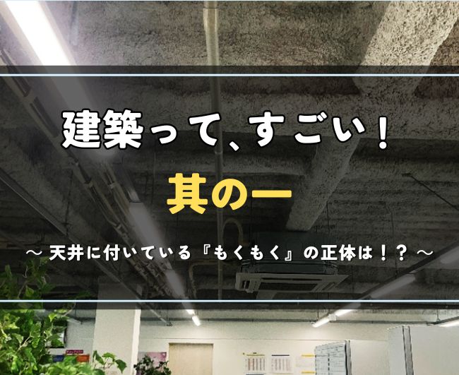 建築って、すごい！ 其の一｜天井に付いている『もくもく』の正体は！？