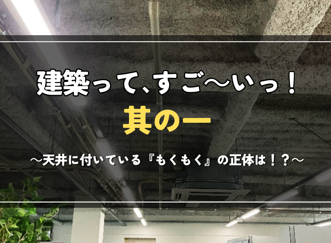 建築って、すご～いっ！ 其の一