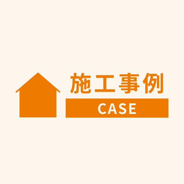 施工事例を追加しました。
