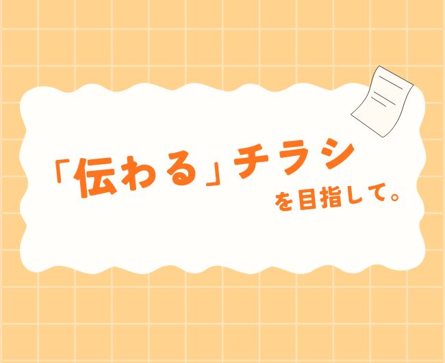 「伝わる」チラシを目指して。上越の皆さまへお届けする広告を準備中です！