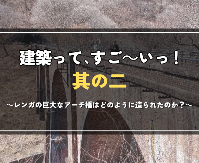 建築って、すご～いっ！ 其の二