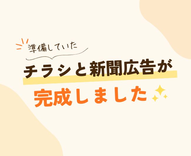 準備していたチラシと新聞広告が完成しました！