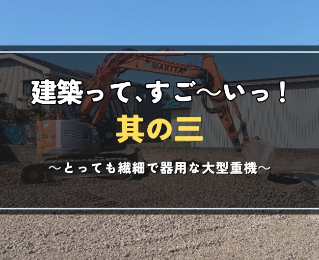 建築って、すご～いっ！ 其の三