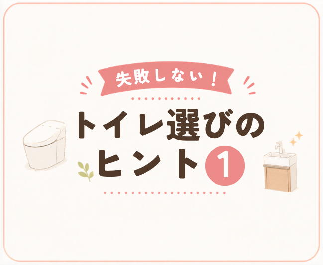 【失敗しない！トイレ選びのヒント①】