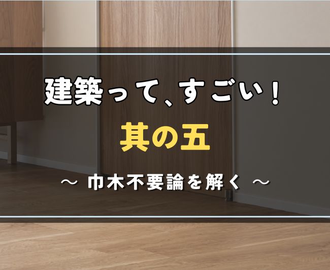 建築って、すごい！其の五｜巾木不要論を解く