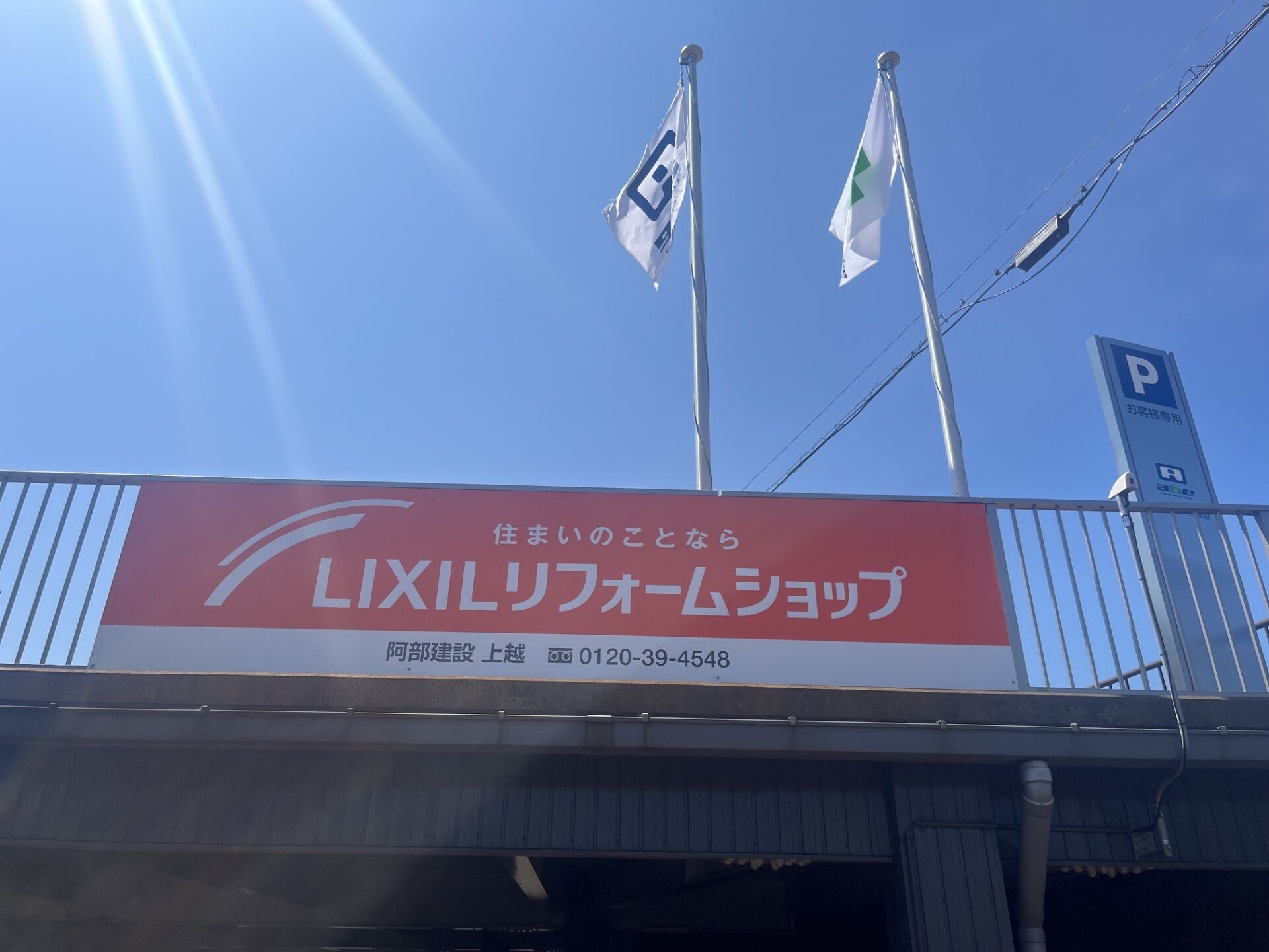 【スタッフ紹介】LIXILリフォームショップ 阿部建設 上越　保坂店長インタビュー！