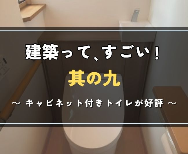 建築って､すごい！其の九｜キャビネット付きトイレが好評