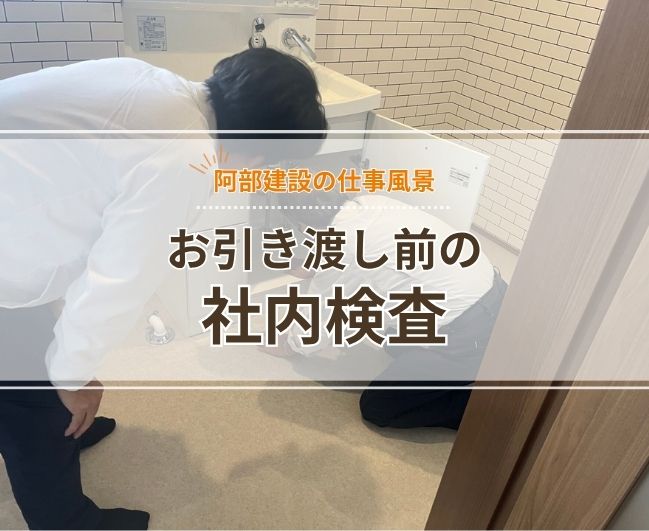 阿部建設の仕事風景 ～お引き渡し前の社内検査～